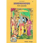 अध्यात्मरामायण/ Aadhyatm Ramayan