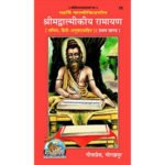 श्रीमद्वाल्मीकीय रामायण/ Shrimad Balmikiya Ramayan