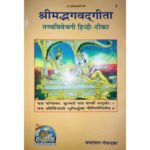 श्रीमद् भगवद् गीता/ Shrimad Bhagwad Gita