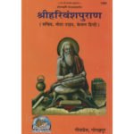 श्री हरिवंशपुराण/ Shri Harivansh Puran