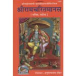 श्रीरामचरितमानस/ Shri Ramcharit Manas