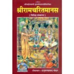 श्री रामचरितमानस/ Shri Ramcharit Manas