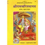 श्रीरामचरितमानस सटीक मझला साइज/ Shri Ramcharit Manas- Medium Size