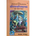 श्रीरामचरितमानस मूल मझला साइज/ Shri Ramcharit Manas- Mool- Medium Size