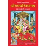 श्रीरामचरितमानस केवल हिन्दी/ Shri Ramcharit Manas (Keval Hindi Anuvad)