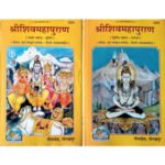 श्री शिव महापुराण/ Shri Shiv Mahapuran (part 1-2)