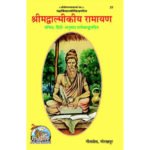 श्रीमद्वाल्मीकीय रामायण हिन्दी-अनुवाद सहित/ Shrimad Balmikiya Ramayan