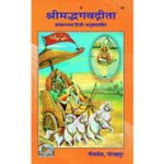 श्रीमद् भागवद् गीता शांकरभाष्य/ Shreemad Bhagwad Gita- Shankaracharya Bhassya