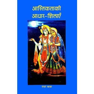 Aastikta ki aadhar shilayen, Gitavatika Prakashan, Shri Radha Baba
