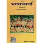 भगवच्चर्चा (छः भाग)/ Bhagvad Charccha (6 parts in one book)