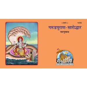 Garudpuran- Saroddhar, shri Radheyshaym Khemka ji, Gorakhpur Gita Press