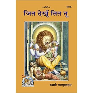 Jita Dekhun tita Tu, Gorakhpur Gita Press, Swami Ramsukhdas
