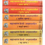 महाभारत हिन्दी अनुवादसहित – छः खण्ड/ Shri Maha bharat Hindi Anuvad Sahit- Set of 6 Books