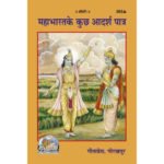 महाभारत के कुछ आदर्श पात्र/ Mahabharat ke kuch aadarsh paatra