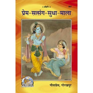 Prem Satsang Sudha Mala, Gorakhpur gita Press, Swami Ramsukhdas (Bhai ji)