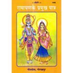 रामायण के प्रमुख पात्र/ Ramayan ke pramukh patra