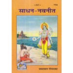 साधन – नवनीत/ Sadhan Navneet