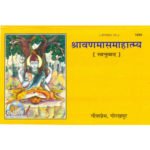 श्रावणमासमाहात्म्य सानुवाद/ Shravan Mas Mahatmya- Sanuvad