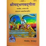 श्रीमद् भगवद्गीता/ Shrimad Bhagwadgita