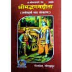 श्रीमद् भगवद्गीता (पॉकेट साईज)/ Shrimad Bhagwadgita (Pocket Size)