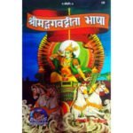 श्रीमद् भगवदगीता भाषा/ Shreemad Bhagwad Gita Bhassa