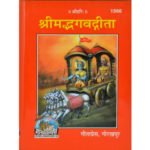 श्रीमद् भगवद्गीता (पॉकेट साईज)/ Shrimad Bhagwad Gita (Pocket Size)