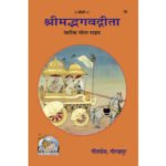 श्रीमद् भगवद्गीता/ Shrimad Bhagwadgita