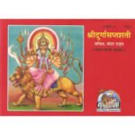 श्रीदुर्गासप्तशती/ Durga Saptasati