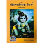 श्रीकृष्णलीलाका चिन्तन/ Shri Krishna Leela Ka Chintan