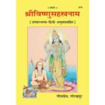 श्री विष्णुसहस्त्रनाम/ Shri Vishnu Sahatsranaam