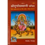 श्री दुर्गासप्तशती/ Shri Durga Saptasati