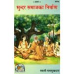 सुन्दर समाज का निर्माण/ Sundar Samajka Nirman