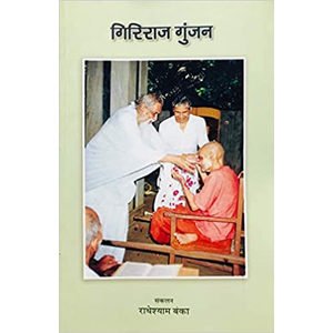 Giriraj Gunjan, Shri Radheyshaym Banka, Gita Vatika Prakashan