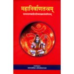 महानिर्वाणतन्त्र/ Mahanirvan Tantram