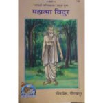 महात्मा विदुर/ Mahatma Vidur