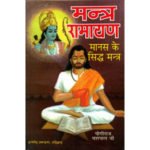 मंत्र रामायण/ Mantra Ramayan