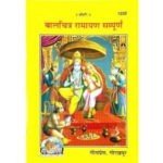 बालचित्र रामायण सम्पूर्ण/ Balchitra Ramayan- Sampoorn