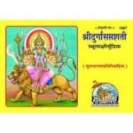 श्री दुर्गासप्तशती/ Shree Durga Saptshati