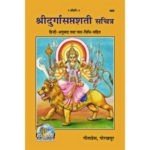 श्री दुर्गासप्तशती/ Shri Durga Saptashati