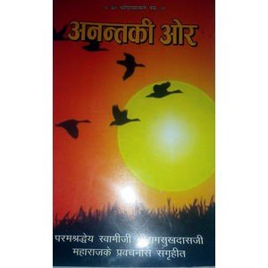 अनंत की ओर, dharmaek books.aanant ki aor . swami ramsukh dash ji.Spiritual books. Bhakti. gitapress gorakhpur.
