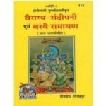 वैराग्य -संदीपनी और बरवे रामायण/ Vairagya- Sandipani our Barve Ramayan