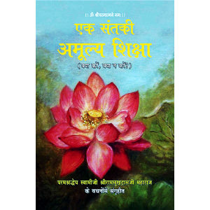 dharmaek book. ek saint ki aamulya siksha. swami ramsukh dash ji.Spiritual books. Bhakti. gitapress gorakhpur. एक संत की अमूल्य शिक्षा,