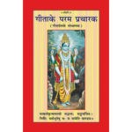 गीता के परम प्रचारक/ Gita ke Param Pracharak