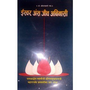 ईश्वर अंश जीव अबिनाशी,dharmaek books.ishwar aansh jeev abinashi. swami ramsukh dash ji.Spiritual books. Bhakti. gitapress gorakhpur.