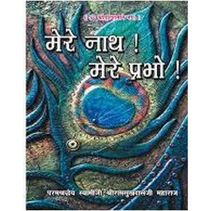 dharmaek book. mere nath mere prabho. swami ramsukh dash ji.Spiritual books. Bhakti. gitapress gorakhpur., मेरे नाथ! मेरे प्रभु