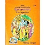 मूलरामायण/ Mool Ramayan