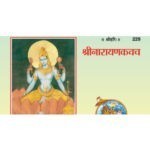 श्री नारायणकवच/ Shree Narayan Kavach