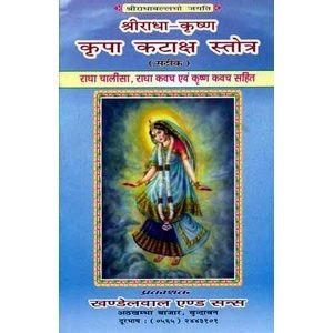 dharmaek book. shri radhakripa kataaksh. swami ramsukh dash ji.Spiritual books. Bhakti. gitapress gorakhpur., श्री राधाकृष्ण कृपा कटाक्ष स्तोत्र