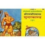 रामचरितमानस सुंदरकांड/ Ramcharitmanas Sundarakand