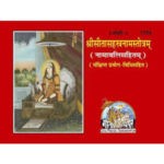 श्रीसीतासहस्त्रनामस्तोत्र/ Shree Sita Sahastrannam Stotra